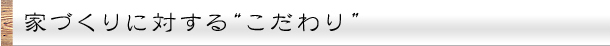 家づくりに対する「こだわり」